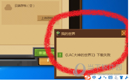 网易我的世界客户端下载失败