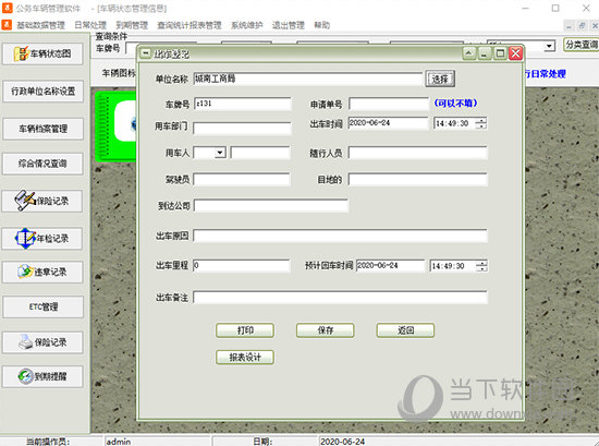 公务车辆管理软件
