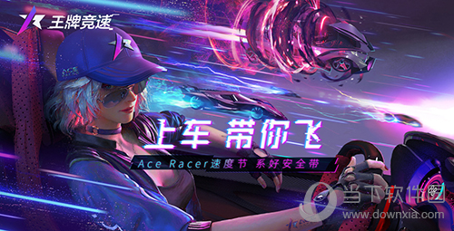 王牌竞速燃擎启动宣传图