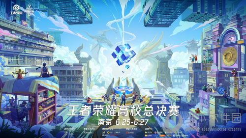 王者荣耀高校联赛总决赛宣传图