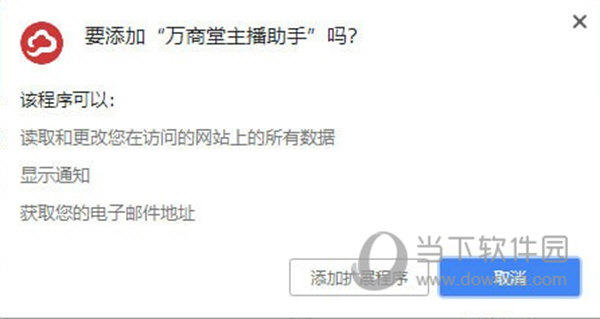 万商堂主播助手插件