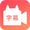 闪字幕视频制作 V2.1.4 安卓版