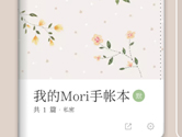 mori手帐怎么删除 删掉手账内容的教程
