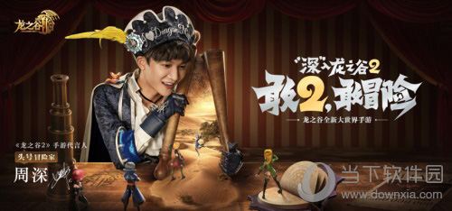 龙之谷2代言人周深