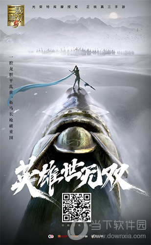 真・三国无双 霸赵云宣传海报