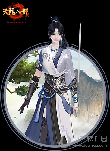 《天龙八部手游》全新门派华山派登场 一柄长剑纵横江湖 当下软件园
