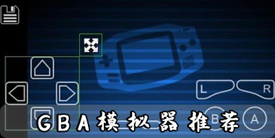 GBA模拟器