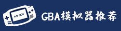 GBA模拟器