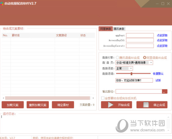 自动批量配音软件V2.7版