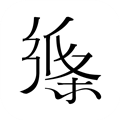 纸条 V6.0.11 iPhone版