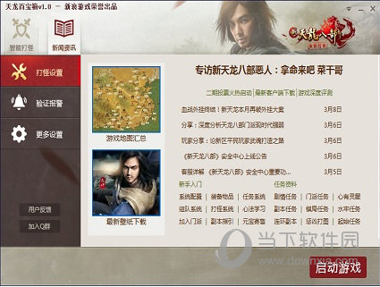 天龙百宝箱破解版