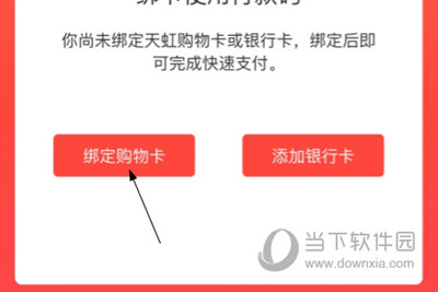 天虹APP绑定购物卡