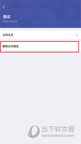 口袋助理怎样解除绑定公司