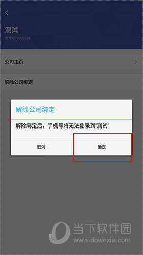 口袋助理怎样解除绑定公司