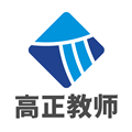 高正教师 V2.2.50 安卓版