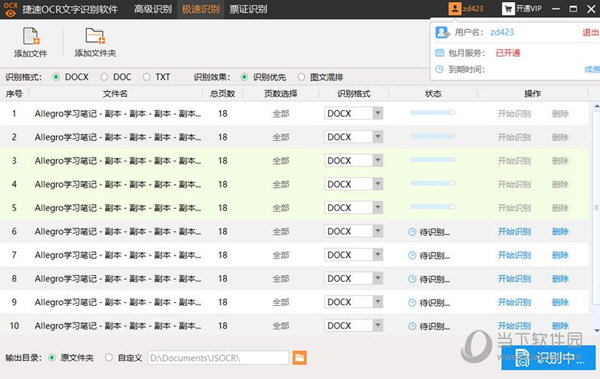 捷速OCR图片文字识别5.3vip绿色破解版