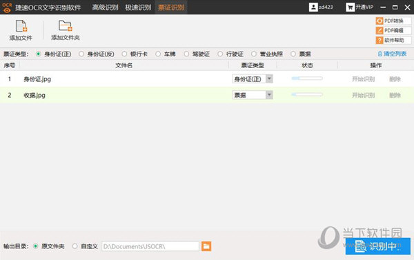 捷速OCR图片文字识别5.3vip绿色破解版