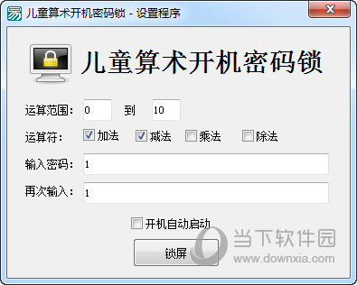 儿童算数开机密码锁