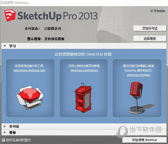 SketchUp2013破解版