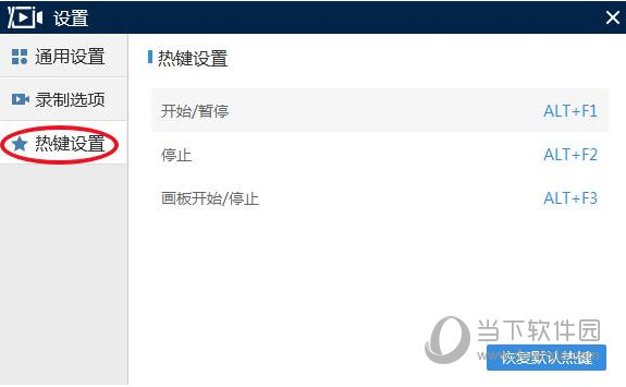热键设置