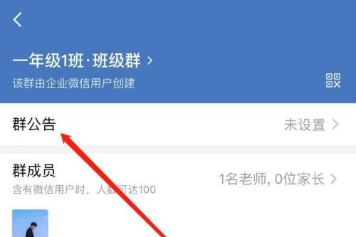 企业微信怎么发布群公告 看完你就学会了