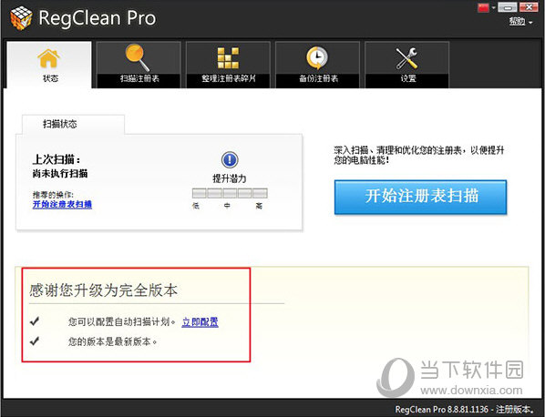 RegClean Pro中文破解版