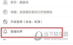 网易云音乐怎么剪辑铃声 制作方法介绍
