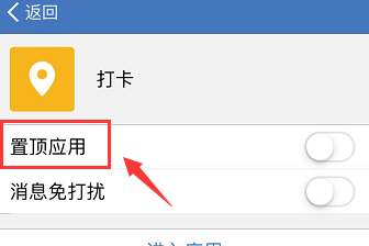 企业微信打卡怎么置顶 几步轻松完成