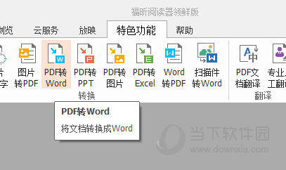 福昕阅读器PDF转Word