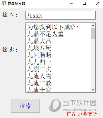 成语搜索器