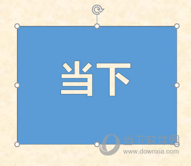 ppt镂空字怎么做 几个步骤搞定