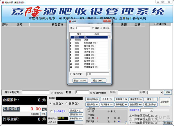 嘉隆酒吧收银管理系统