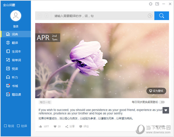 金山词霸破解版2020
