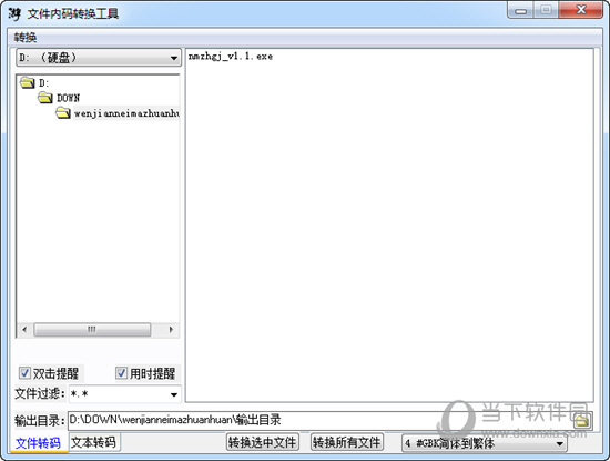 文件内码转换工具