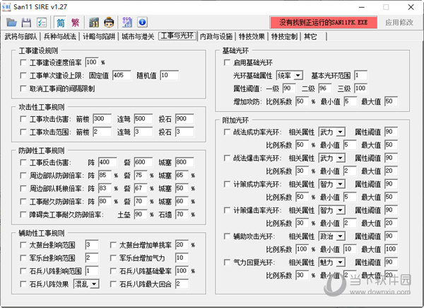 三国志11威力加强版sire修改器