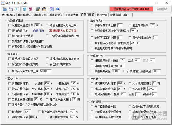 三国志11威力加强版sire修改器