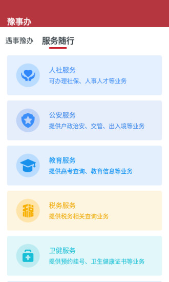 豫事办最新版 V1.3.78 安卓版截图1