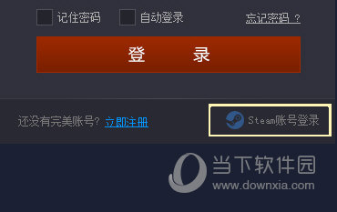 用Steam帐号登录完美对战平台