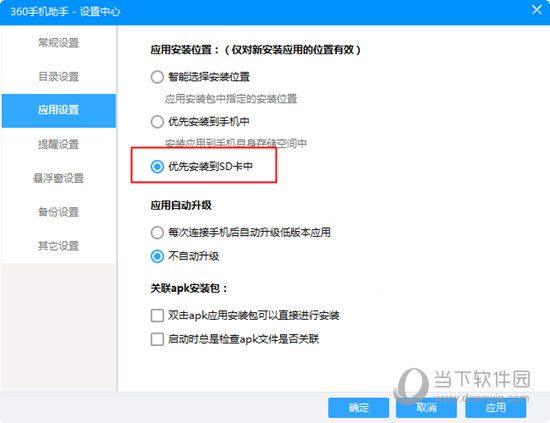 优先安装在SD卡中