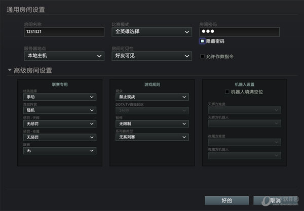 Dota2房间设置