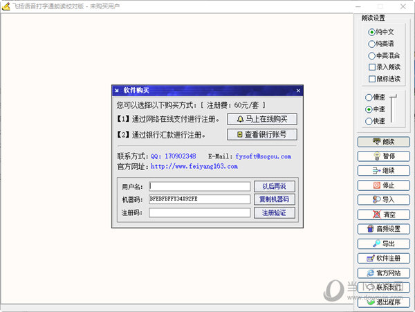 飞扬语音打字通朗读校对版