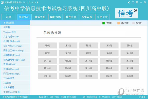 信考中学信息技术考试练习系统