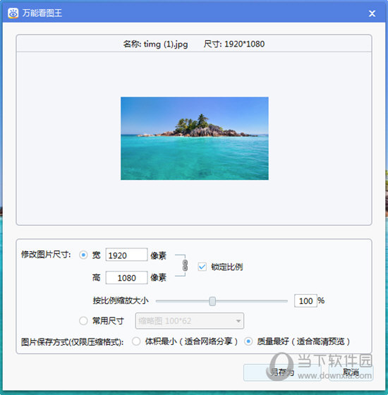 万能看图王修改图片尺寸