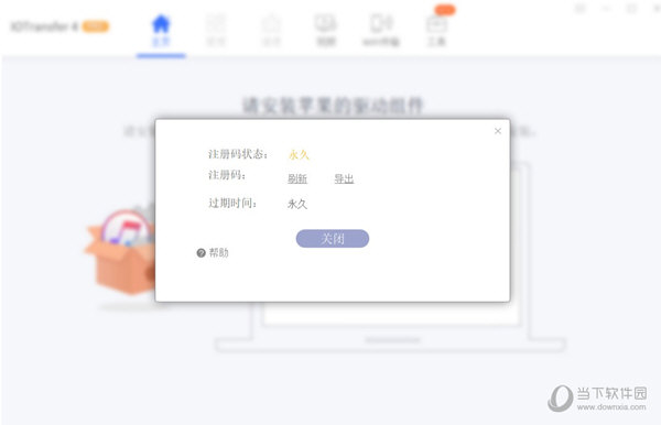 IOTransfer4激活版