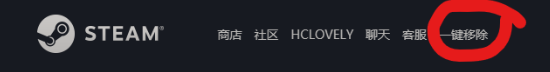 Steam一键移除脚本