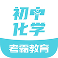 初中化学 V1.3.9 安卓版