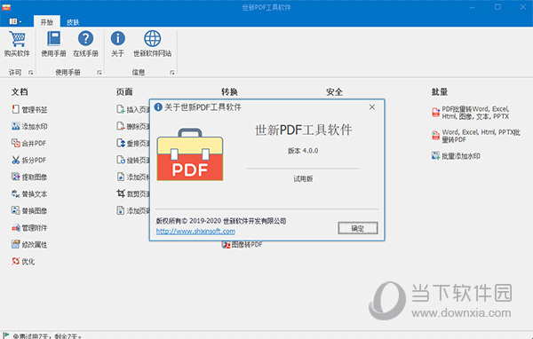 世新PDF工具软件