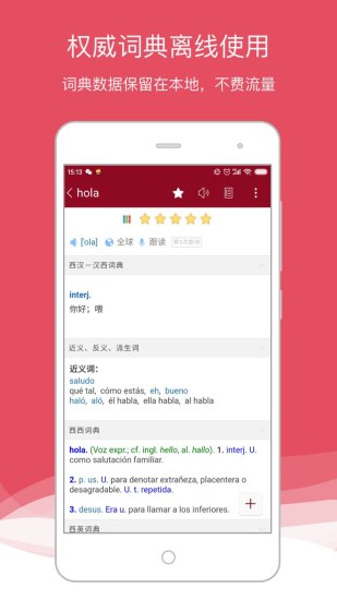 西语助手 V9.1.0 安卓版截图1