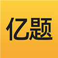 亿题库电脑版 V2.5.8 最新PC版 V2.5.8 最新PC版