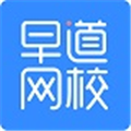早道网校客户端 V3.0.0.0 免费版 V3.0.0.0 免费版